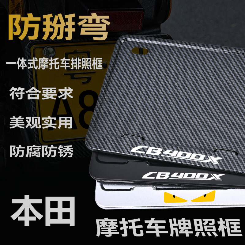 本田CB400X摩托车牌架防掰弯车牌框保护框铝合金碳纤纹金属车牌框