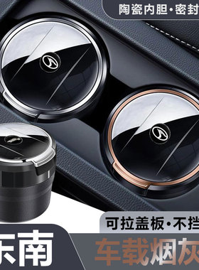 适用于东南DX8S/DX5/DX3/DX7/V5/V6汽车烟灰缸陶瓷内胆密封不挡盖