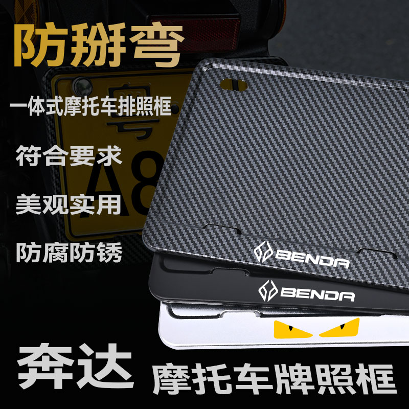 奔达灰石250黑旗600金吉拉500拿破仑450摩托车牌架牌框防掰弯金属