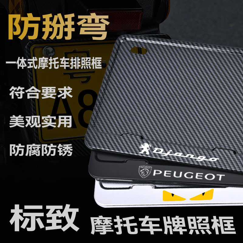 标致摩托车牌架防掰弯金属合金车牌框实心后牌照保护框边框铝合金
