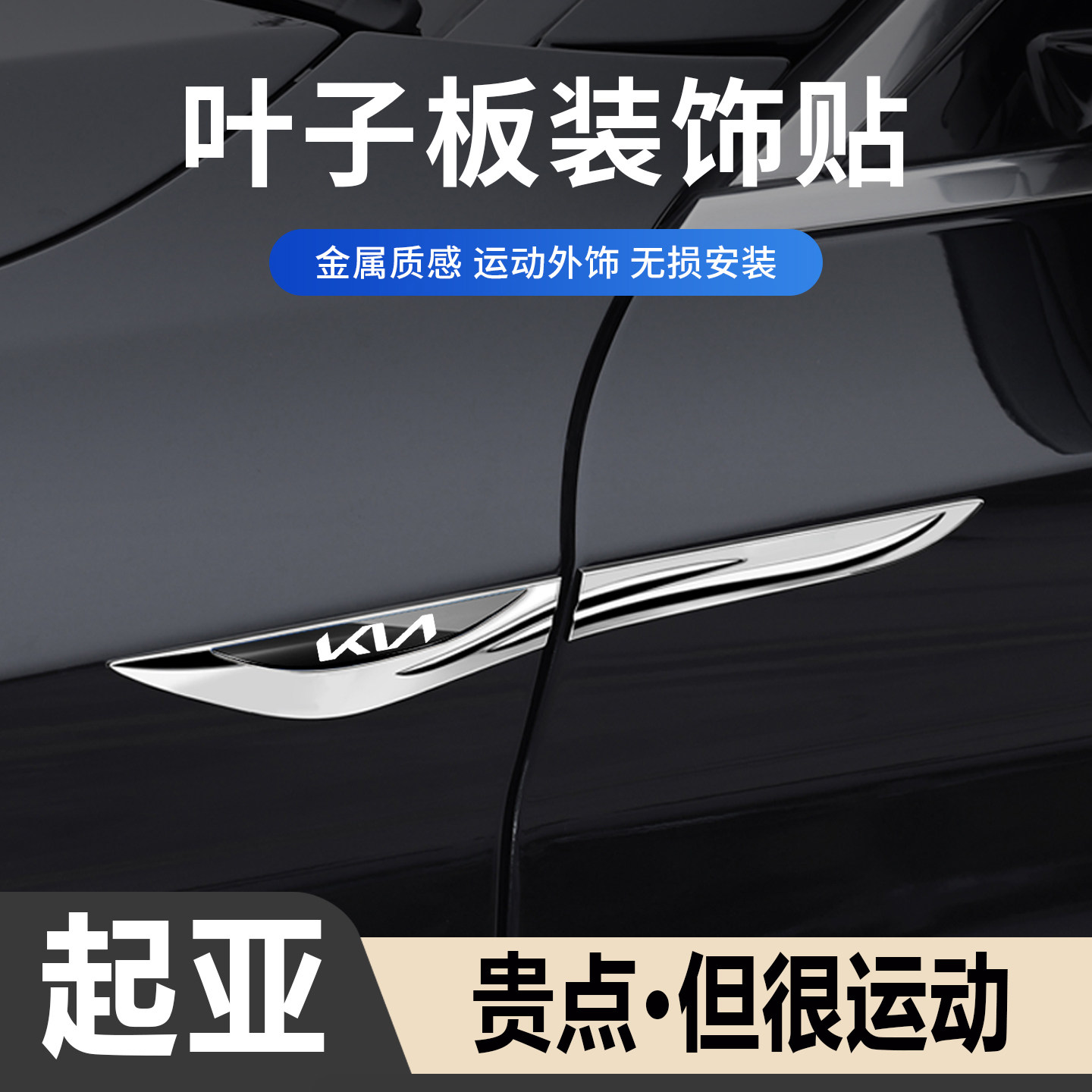 起亚侧标汽车刀锋运动装饰贴金属