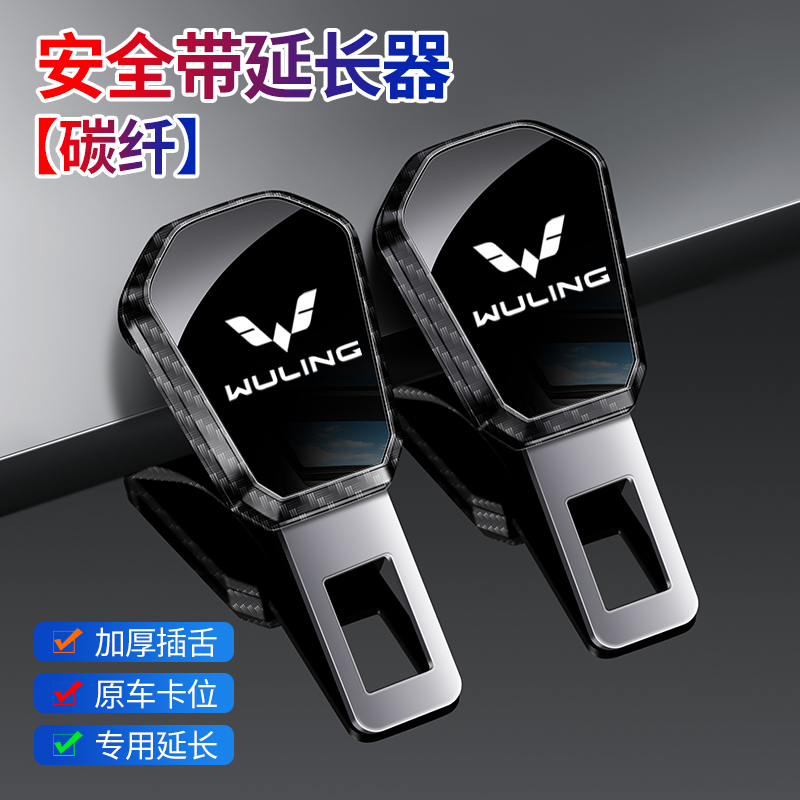 汽车安全带卡扣延长器免响五菱
