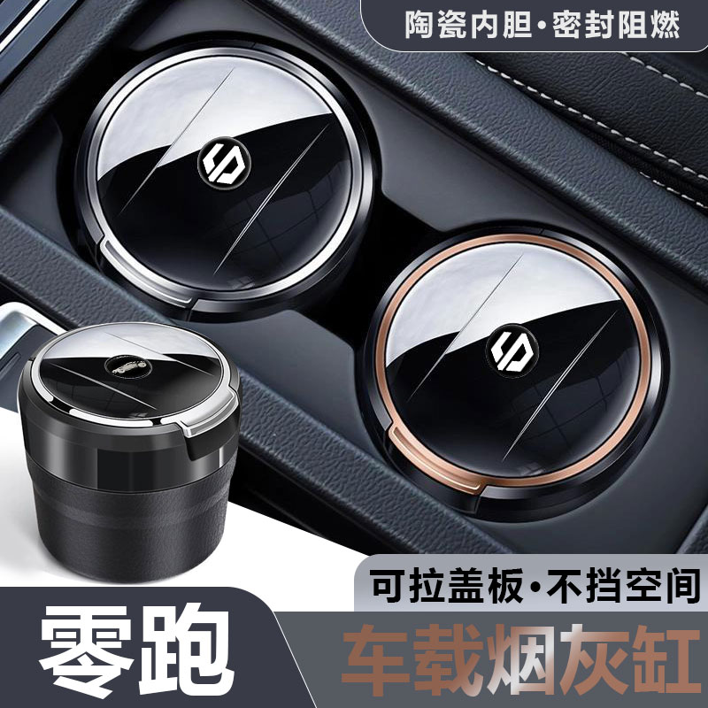 零跑行车必备烟灰缸密封不掉烟灰
