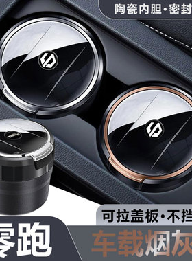 适用于零跑C11/C10/C16/T03/B10C01汽车烟灰缸陶瓷内胆密封补跑烟