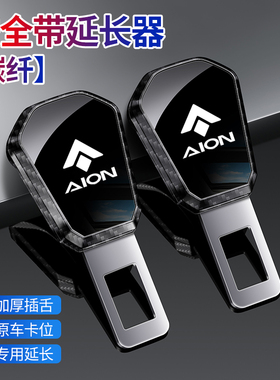适用于埃安AION V/Y/RT/S/UT/LX汽车安全带延长器金属扣插销接头