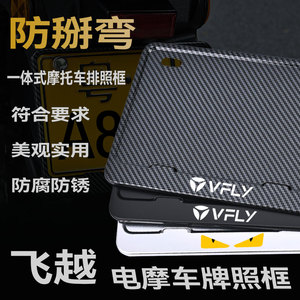 飞越电摩托车牌架防掰弯金属合金车牌框实心牌照保护框黄牌铝合金