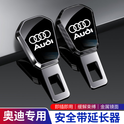 奥迪汽车安全带卡扣延长器免响