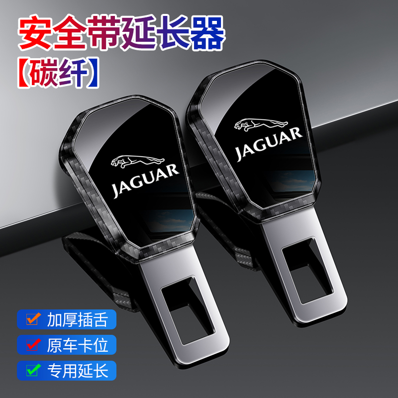 汽车安全带卡扣延长器免响捷豹