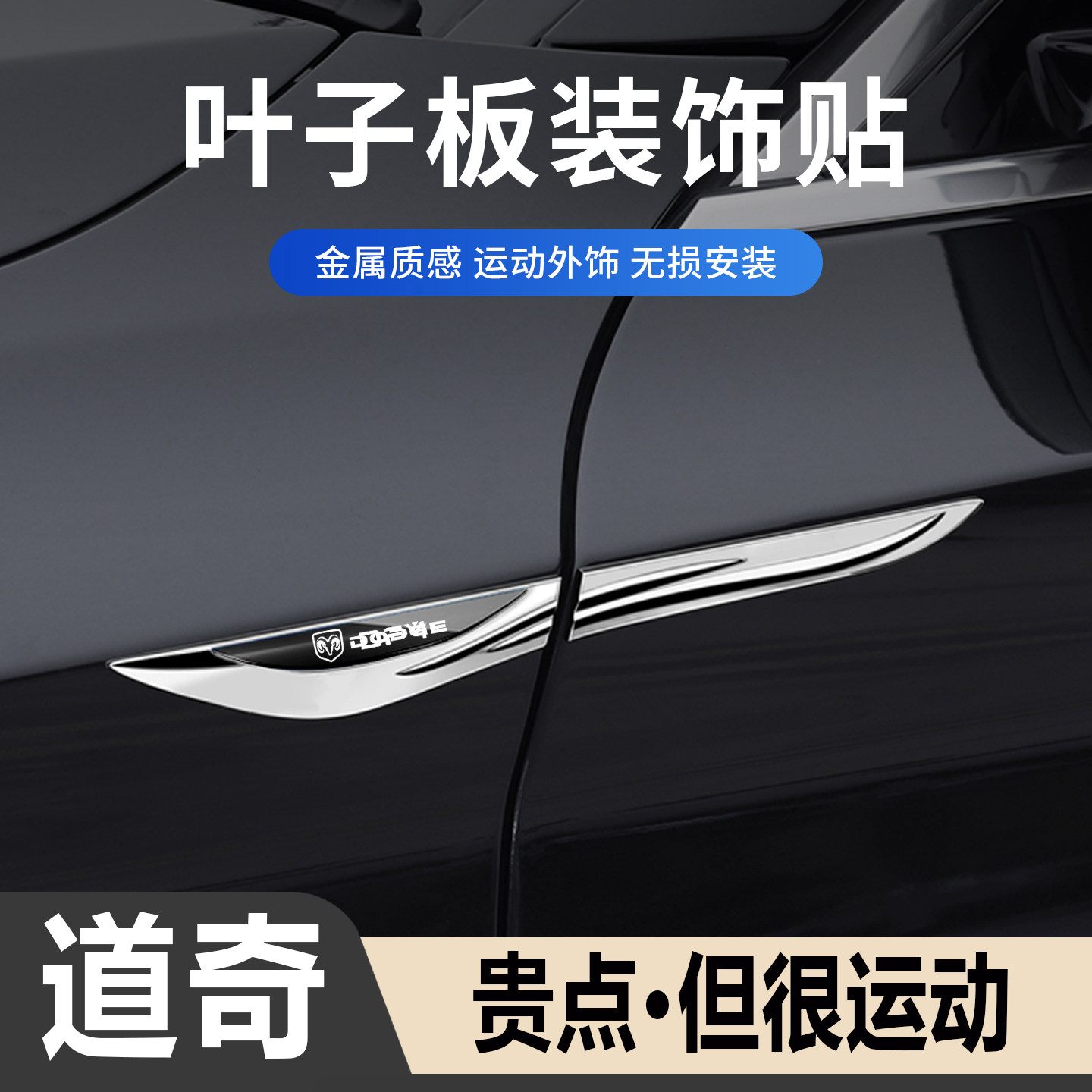 道奇侧标汽车刀锋运动装饰贴金属
