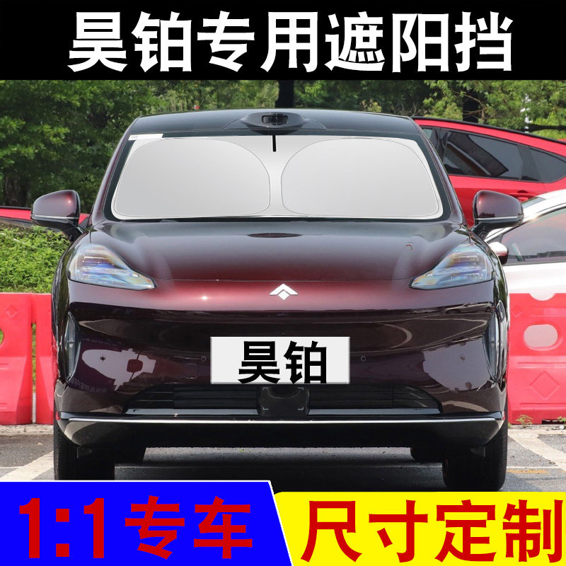 适用于昊铂HL/HT/GT专车专用汽车遮阳挡防晒隔热遮光挡夏季车用品