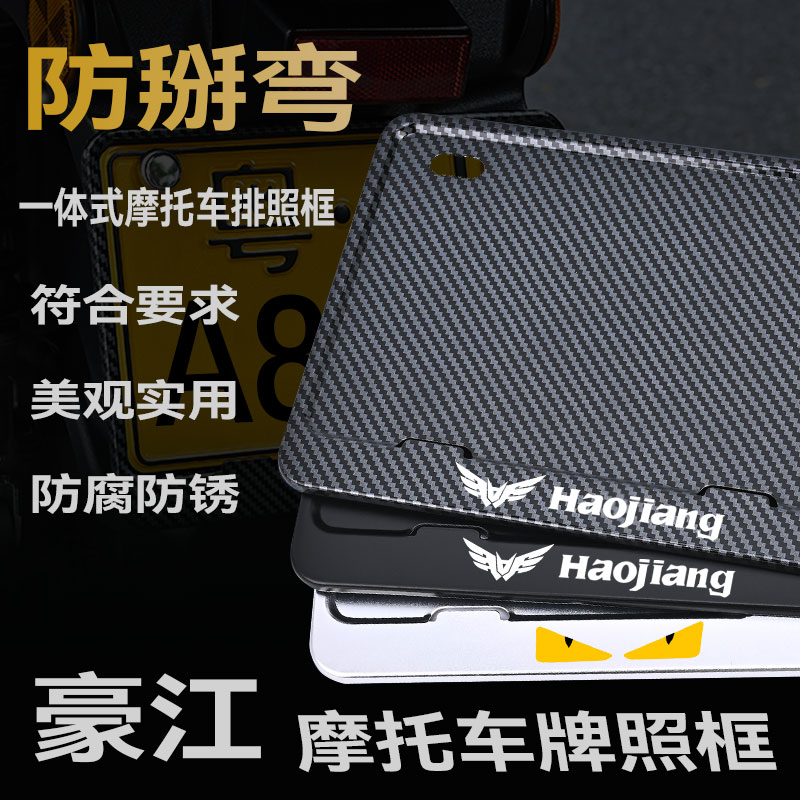 豪江摩托车牌架防掰弯金属合金车牌框实心后牌照保护框边框铝合金