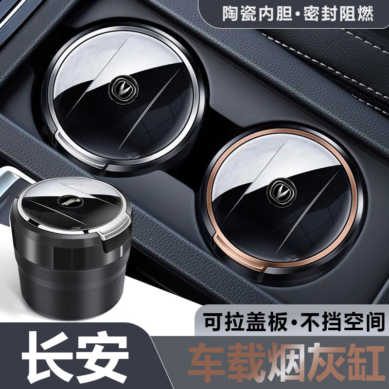 长安行车必备烟灰缸密封不掉烟灰