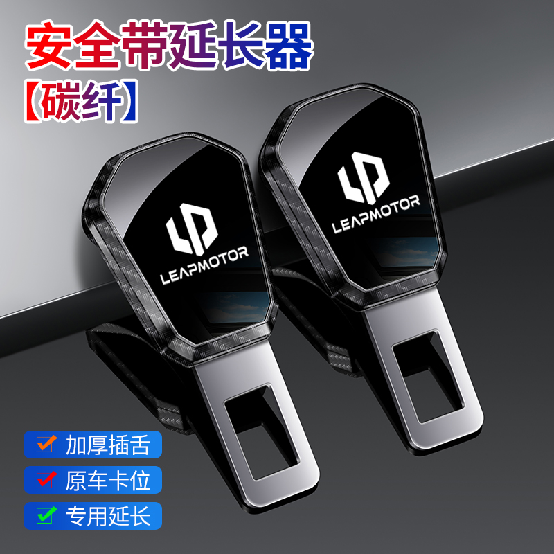 汽车安全带卡扣延长器免响零跑