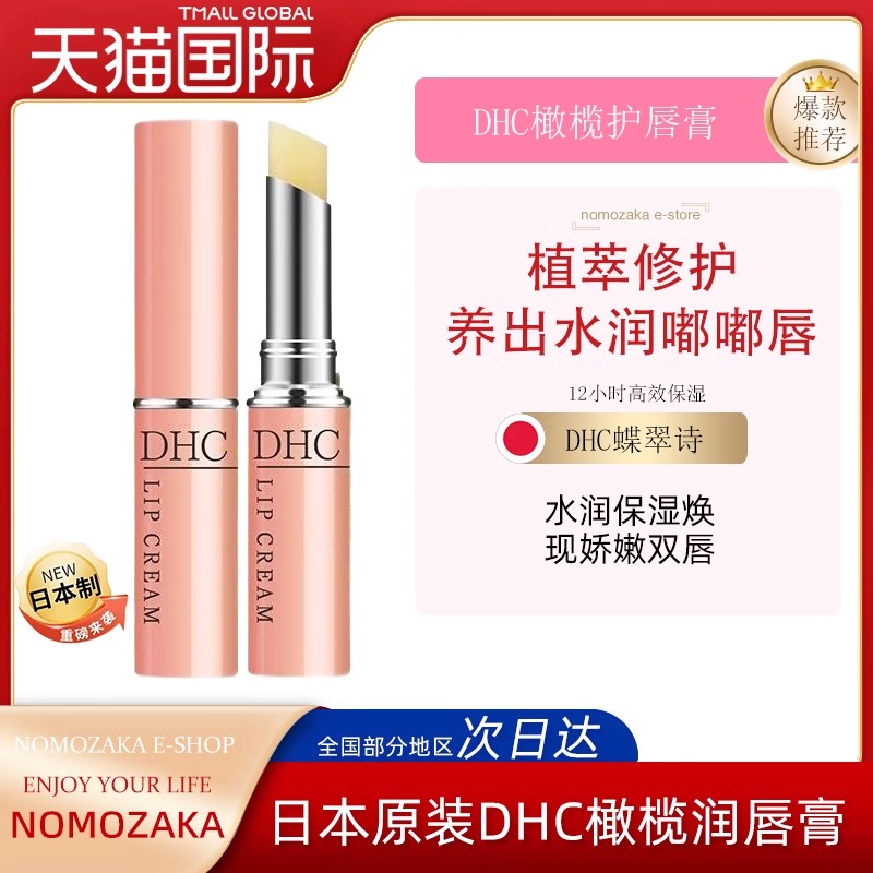 日本DHC润唇膏1.5g补水干裂滋养橄榄护唇膏保湿滋润淡化唇纹正品
