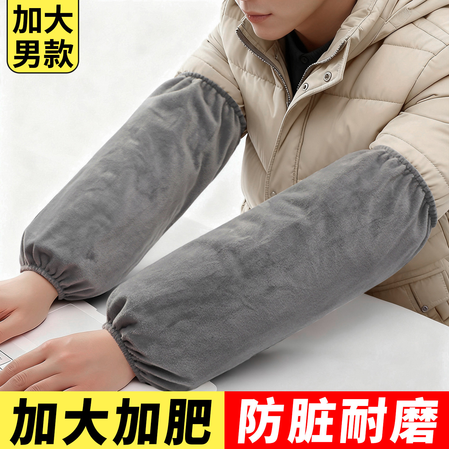 男士护袖套袖加肥加大加长袖套宽松版特大号工作耐磨劳保男款袖头图片