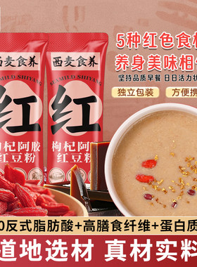 西麦枸杞阿胶红豆粉食养谷物粉营养早餐高膳食纤维代餐粉即食冲泡