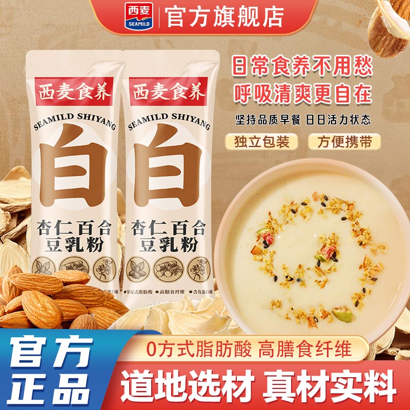 西麦食养杏仁百合谷物粉营养代餐粉即食冲泡早餐代餐粉独立小包装