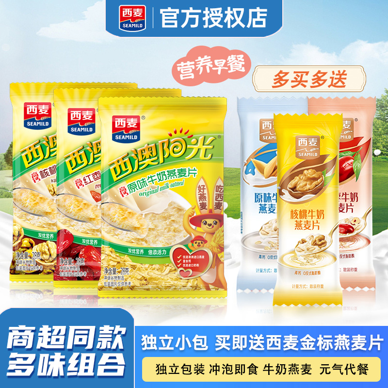 西麦西澳阳光原味牛奶燕麦片原味牛奶红枣核桃燕麦片独立袋装冲饮