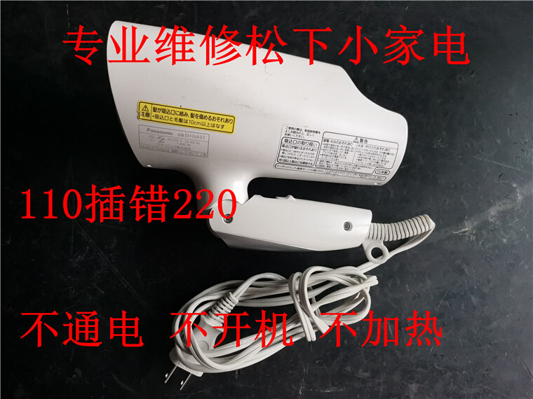 。松下进口电吹风维修110V风筒T维修EH-NA96NA97NA57NA56NA