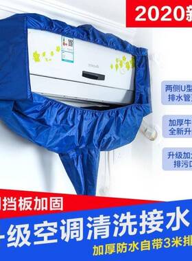 空调清洗罩防罩XGS内机机空挂调加厚通水用洗清接水罩工具清洁剂