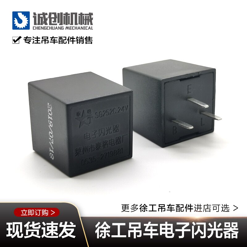 徐工吊车配件XCT25新款转向信号电子闪光器继电器SG252C24V原厂