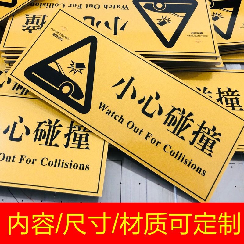 小心碰撞标识牌温馨提示牌亚克力标牌铝板反光膜标贴墙贴警示牌