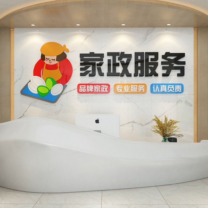 亚克力3d立体家政公司月子中心钟点工服务保姆大厅前台墙贴面装饰