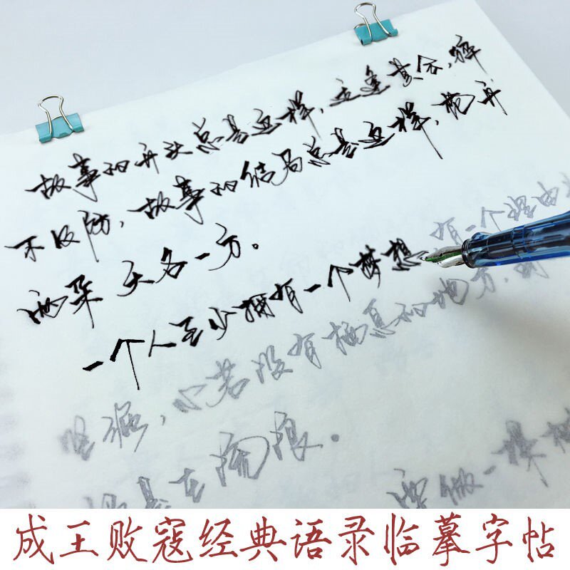 成人霸气手写体成王败寇经典语录行书临摹练字帖硬笔行草书连笔字