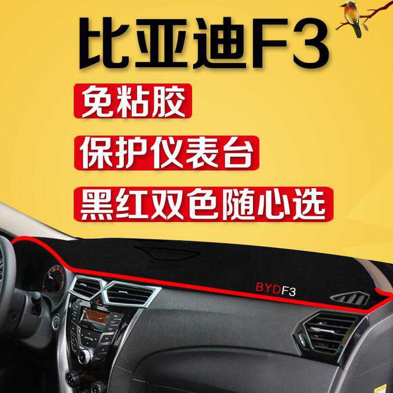 新品新比亚迪F3避光垫汽车内饰老F3工作中控仪表台防晒隔热遮阳遮