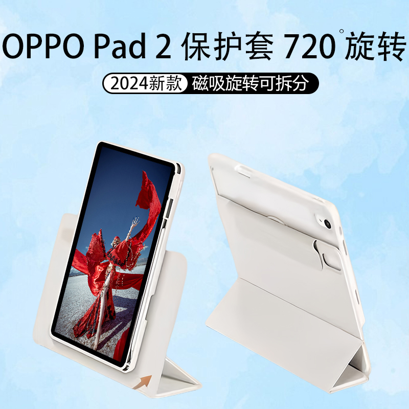 适用oppo平板保护套11.6英寸oppopad2平板电脑保护壳720旋转磁吸分离2024新款可竖屏opp pad简约好看平板壳