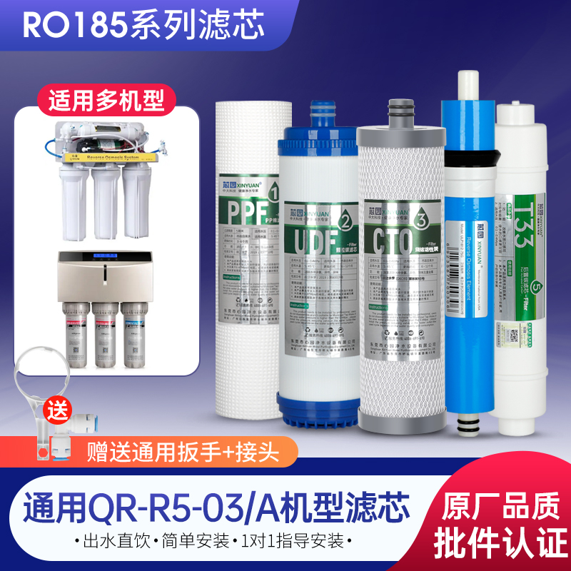 芯园适用沁园净水器滤芯RO185i/b/e智能QR-R5-03/03A全套五级过滤