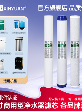 芯园滤芯适配沁园净水器20寸商用机RO-750/1500A/R5-08C/L33/CS3