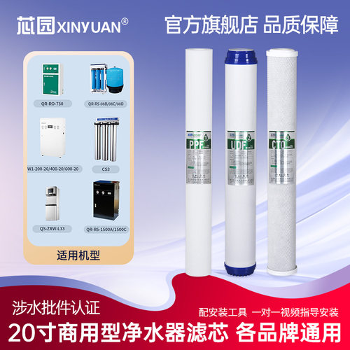 芯园20寸净水器商用滤芯反渗透PP