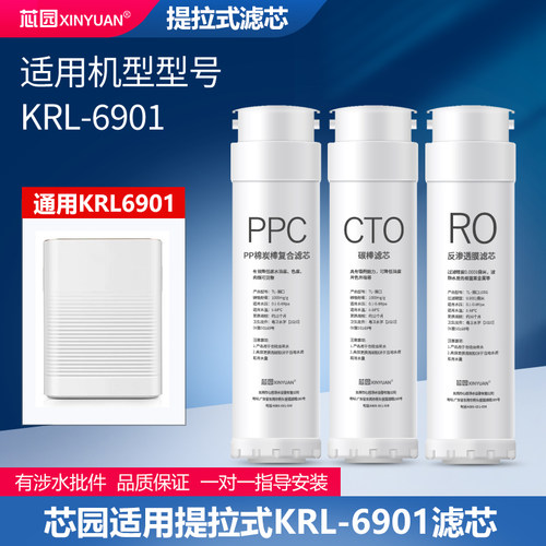 芯园净水器滤芯适用于沁园提拉式海王KRT6901/UR-05143纯水PGP/RO