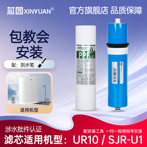 芯园适配苏泊尔净水器滤芯UR10/DR40 SJU-U1/11/12/23 UR/DR60/80