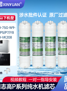 芯园适用志高净水器滤芯CG-RO-75G-W9-P1/P3/P5/P7/Y8/RO-VK208
