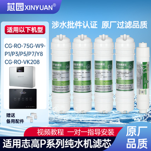 VK208 75G 通用志高净水器滤芯五件套CG