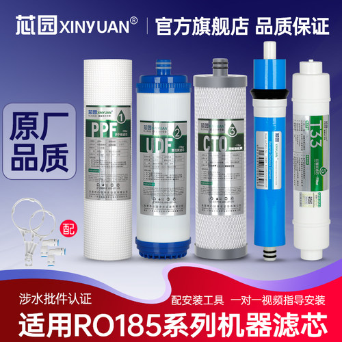 芯园适用沁园RO185净水器滤芯