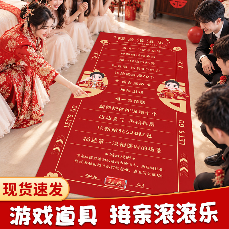 结婚创意小游戏接亲滚滚乐堵门整蛊拦门道具新郎婚礼文明用品大全