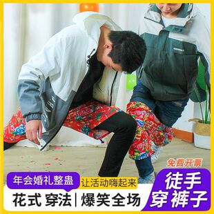 徒手穿裤衩子团建拓展游戏室内户外年会暖场趣味搞笑氛围活动道具
