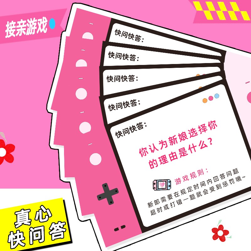接亲问答卡快问快答堵门拦门游戏卡片道具新郎通关游戏套餐创意