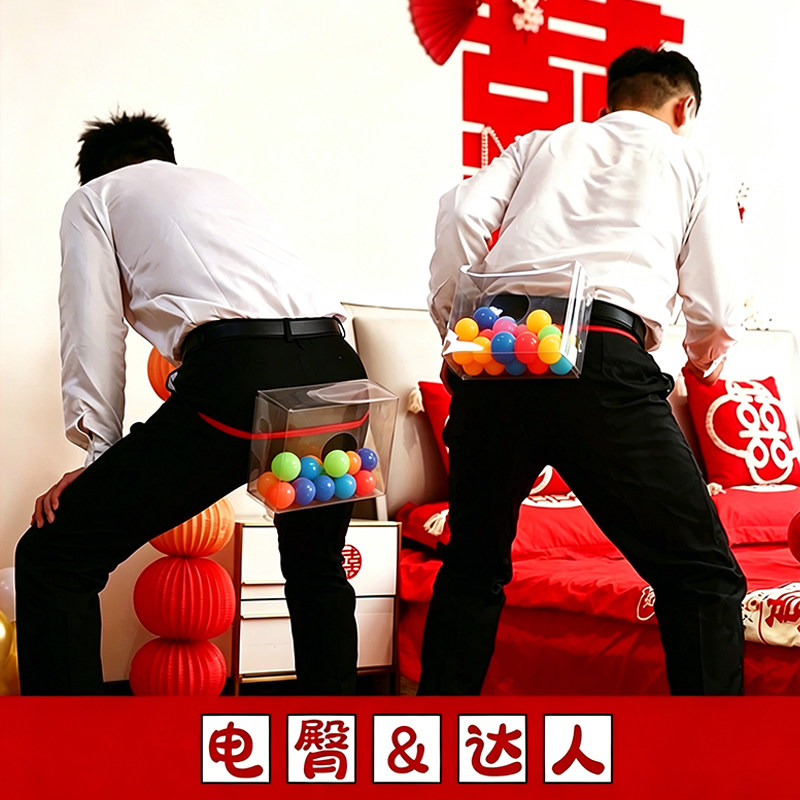 结婚接亲电臀达人抖乒乓球扭屁股堵门整蛊新伴郎团建搞笑游戏道具