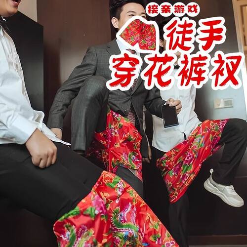 接亲婚礼堵门拦门游戏搞笑整蛊新郎伴郎徒手穿花裤子结婚创意道具