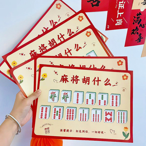 创意文明整蛊新郎接亲游戏麻将胡什么婚礼小游戏结婚道具新婚堵门