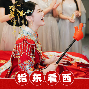 婚礼接亲游戏指东看西手指棒小游戏结婚道具新婚互动大拇指指挥棒