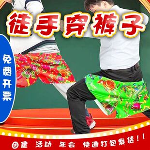 徒手穿短裤子年会道具不用手穿花裤衩团建游戏结婚礼堵门整蛊接亲