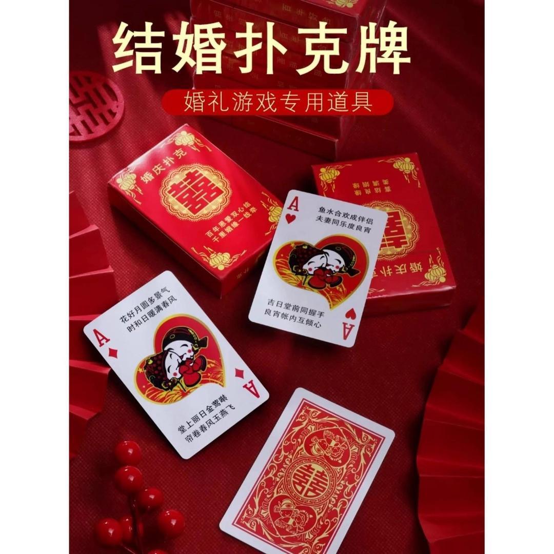 喜牌婚庆用品结婚扑克喜字中式纸牌婚宴娱乐婚礼回礼创意个性小礼