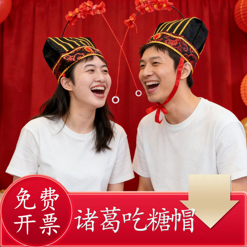 互动游戏吃糖诸葛帽子年会道具团建活动趣味运动团队接亲游戏堵门,节庆用品/礼品,堵门/游戏道具,淘宝优惠券,粉丝福利购,淘宝优惠卷