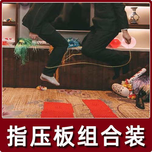 结婚指压板跳绳接亲道具