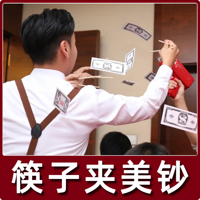 新郎接亲堵门筷子夹美钞游戏道具